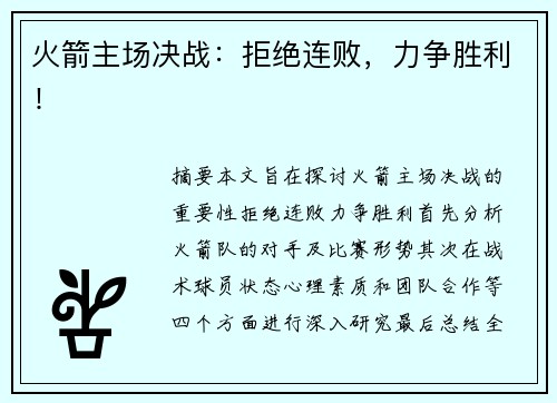火箭主场决战：拒绝连败，力争胜利！