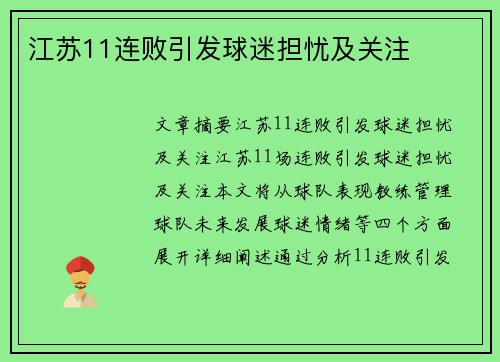 江苏11连败引发球迷担忧及关注