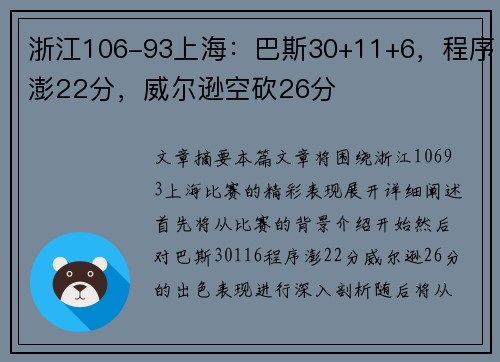 浙江106-93上海：巴斯30+11+6，程序澎22分，威尔逊空砍26分