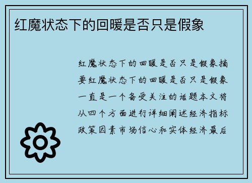 红魔状态下的回暖是否只是假象