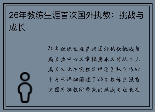 26年教练生涯首次国外执教：挑战与成长