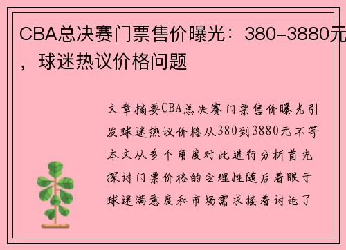 CBA总决赛门票售价曝光：380-3880元，球迷热议价格问题