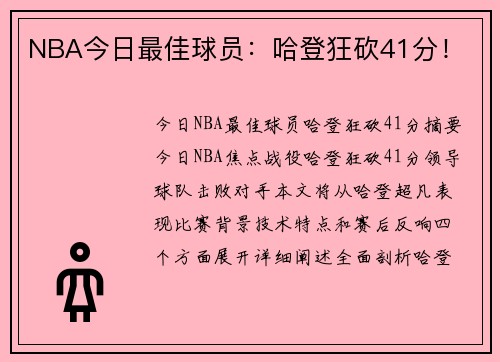 NBA今日最佳球员：哈登狂砍41分！