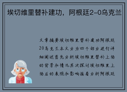 埃切维里替补建功，阿根廷2-0乌克兰