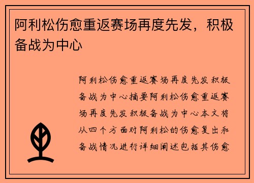 阿利松伤愈重返赛场再度先发，积极备战为中心