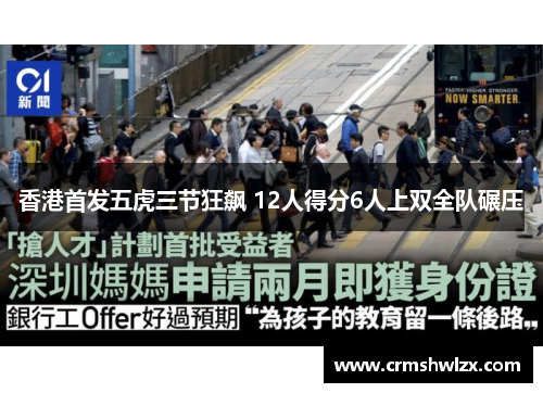 香港首发五虎三节狂飙 12人得分6人上双全队碾压