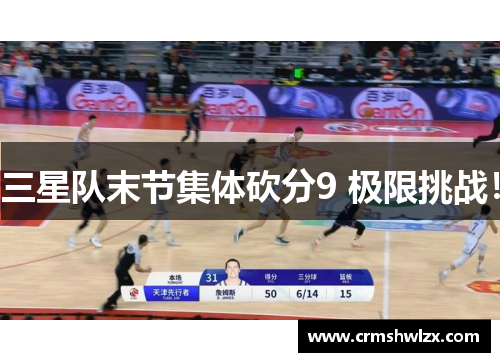三星队末节集体砍分9 极限挑战！