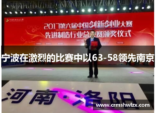 宁波在激烈的比赛中以63-58领先南京