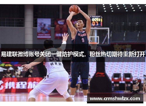 易建联微博账号关闭一键防护模式，粉丝热切期待重新打开