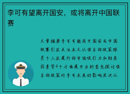 李可有望离开国安，或将离开中国联赛